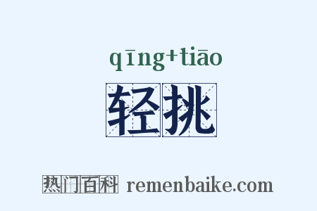 轻挑是什么意思的图片